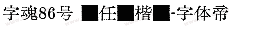 字魂86号 杨任东楷书字体转换